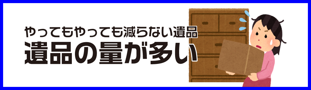 遺品の量が多い