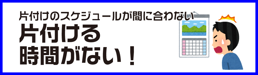 片付ける時間がない
