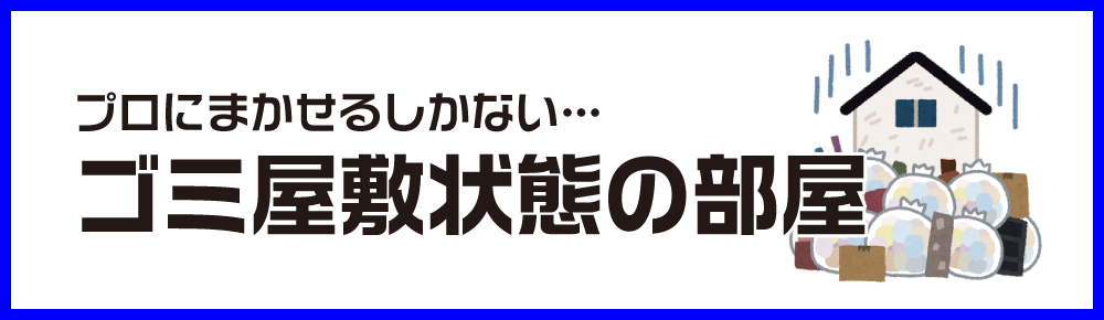 ゴミ屋敷状態の部屋
