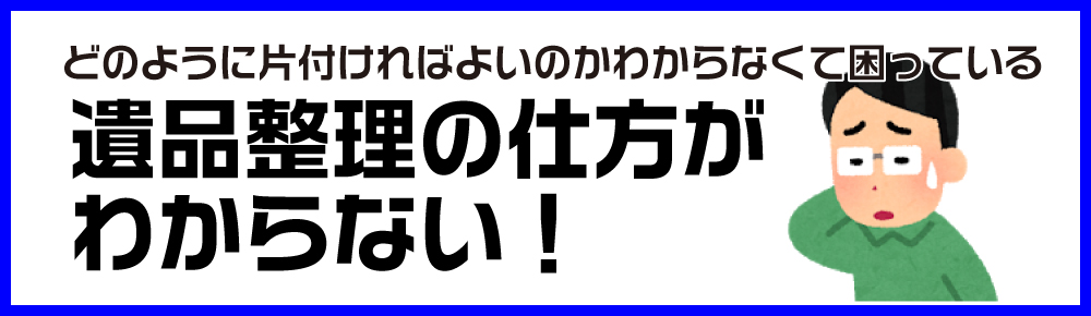 遺品整理の仕方が分からない