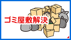 ゴミ屋敷解決