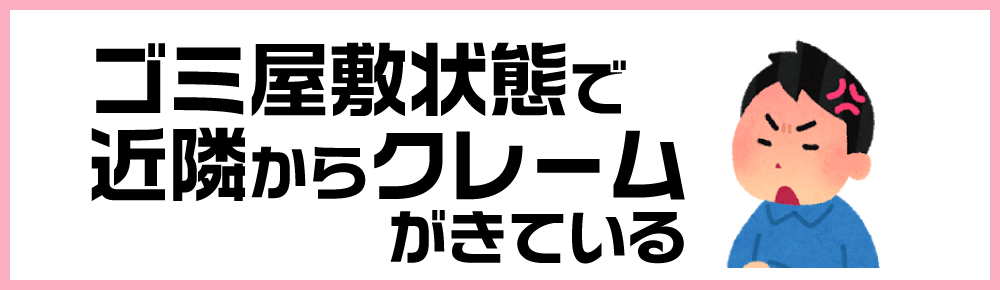 ゴミ屋敷