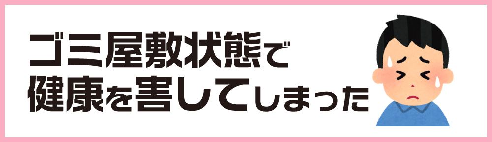 ゴミ屋敷