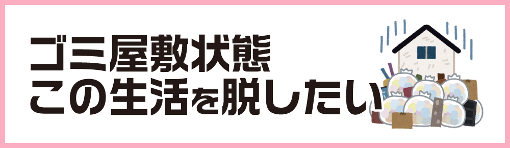 ゴミ屋敷