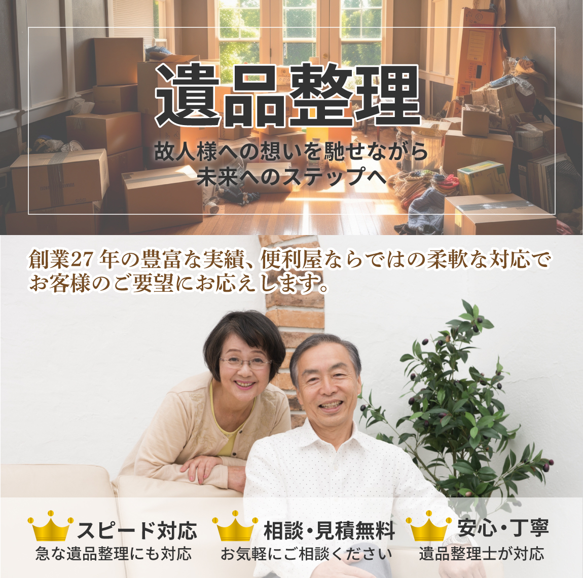 遺品整理・供養プラン