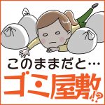 ゴミ屋敷