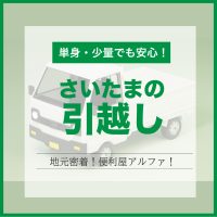 便利屋アルファの引越し