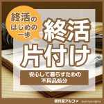 終活の片付け