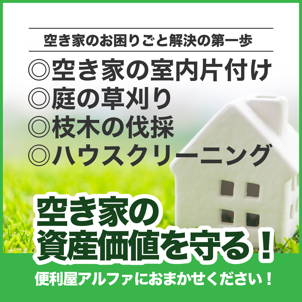 空き家の資産を守る