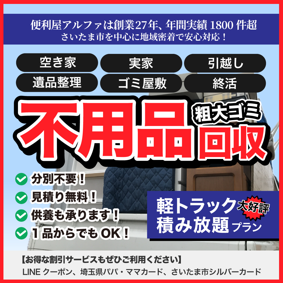 不用品回収_軽トラック積み放題プラン