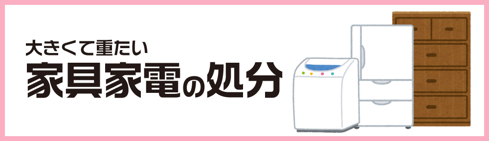 家具家電の処分