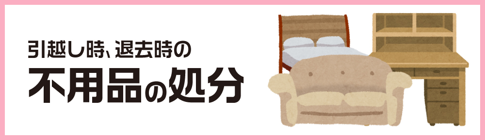 不用品の処分