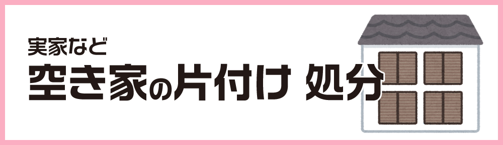 空家の片付け処分