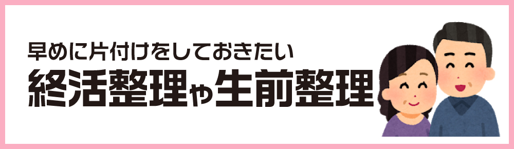 終活整理や生前整理
