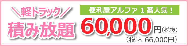 積み放題60,000円