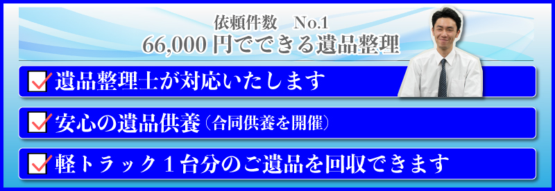 66,000円遺品整理のポイント