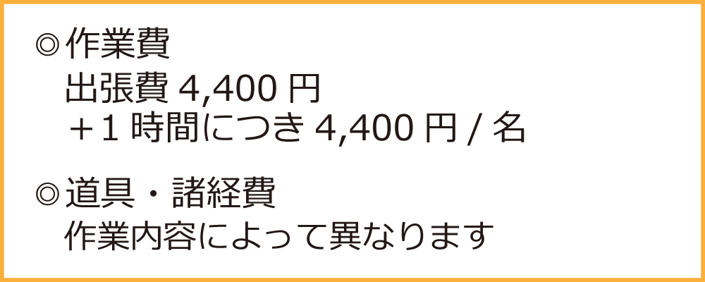 家具移動・模様替え基本料金
