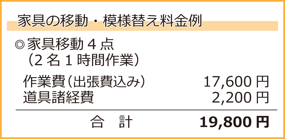 家具移動・模様替え料金例