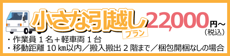 小さな引越し22,000円