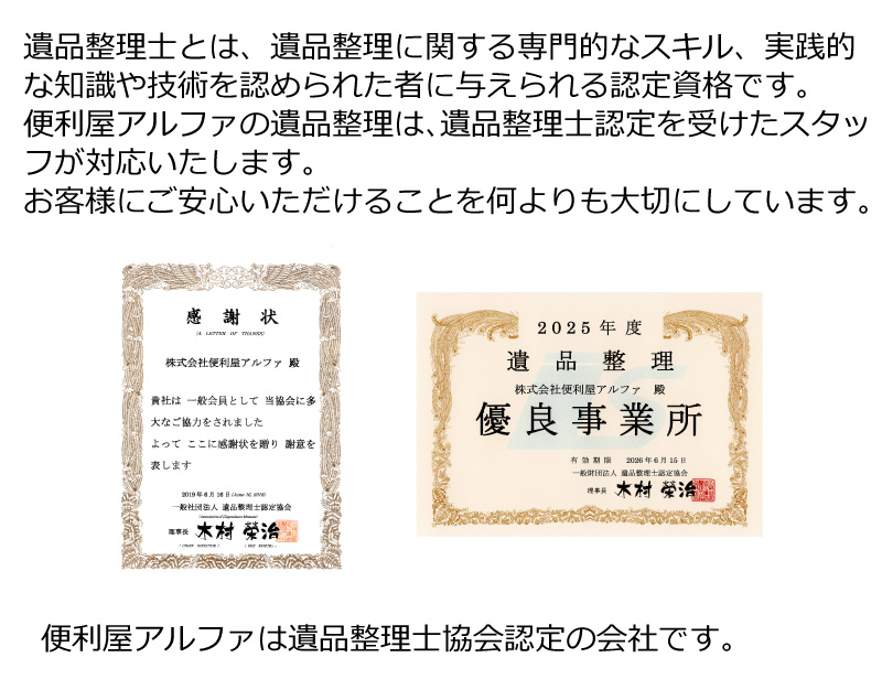 遺品整理士とは