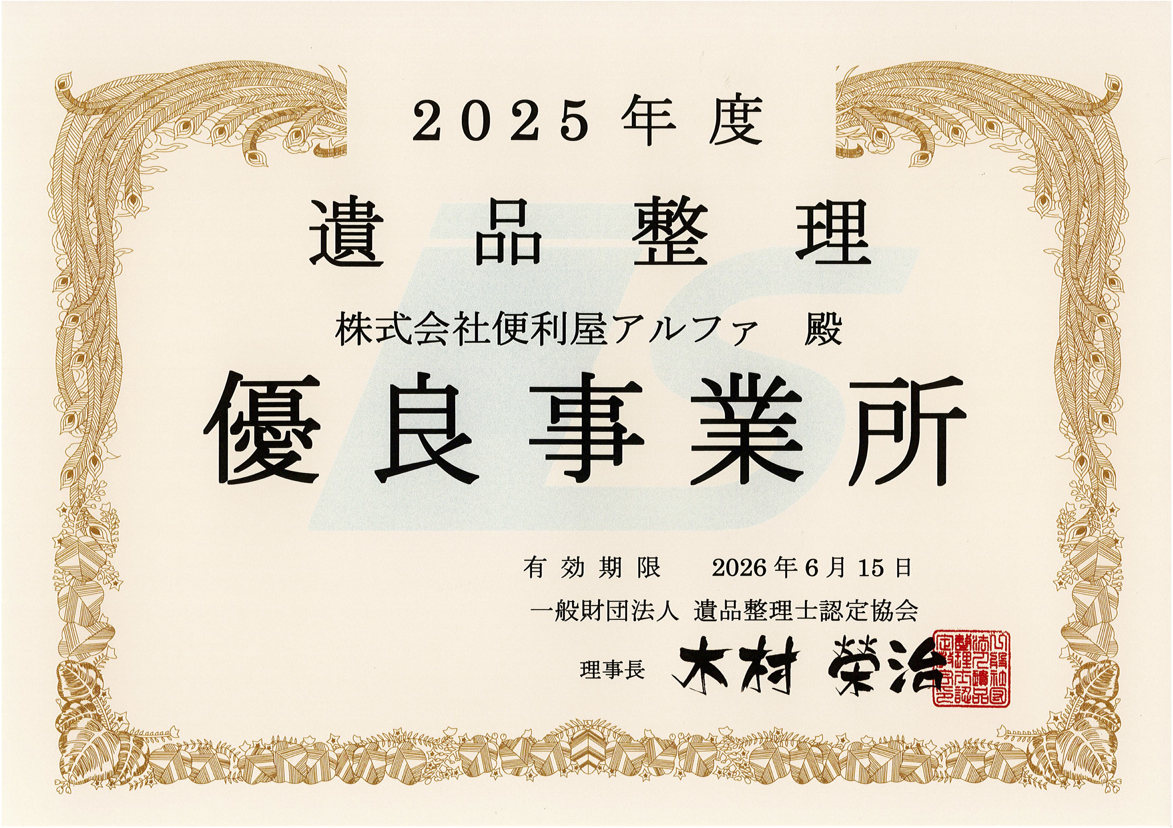 遺品整理「優良事業所」