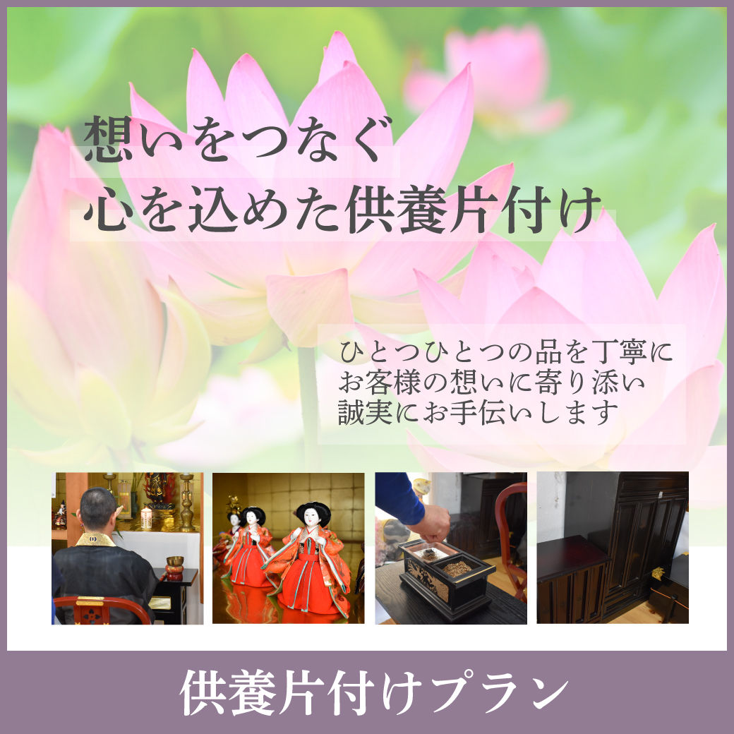 供養片付けプラン