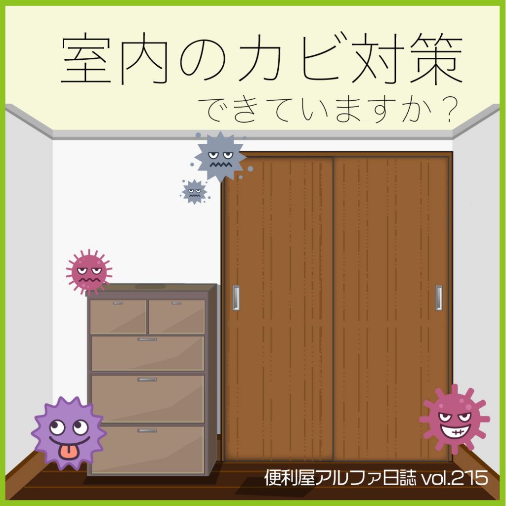 室内のカビ対策できていますか タンスの裏にもカビ それなら 便利屋アルファ日誌vol 215 さいたま市 上尾市 大宮区 浦和区で不用品回収や遺品整理は 便利屋アルファ