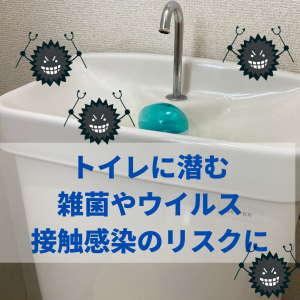 株式会社アルファ終活サービストイレに潜む雑菌やウイルス
