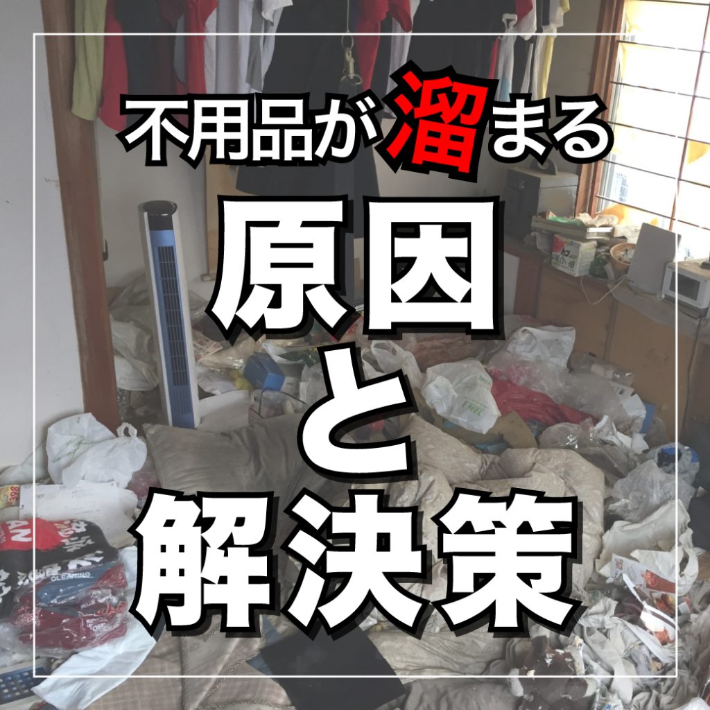 不用品が溜まる原因と解決策｜処分にお困りのときは便利屋アルファへ