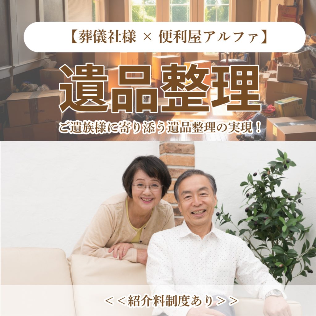 葬儀社様×便利屋アルファ】ご遺族様に寄り添う遺品整理をお届けします