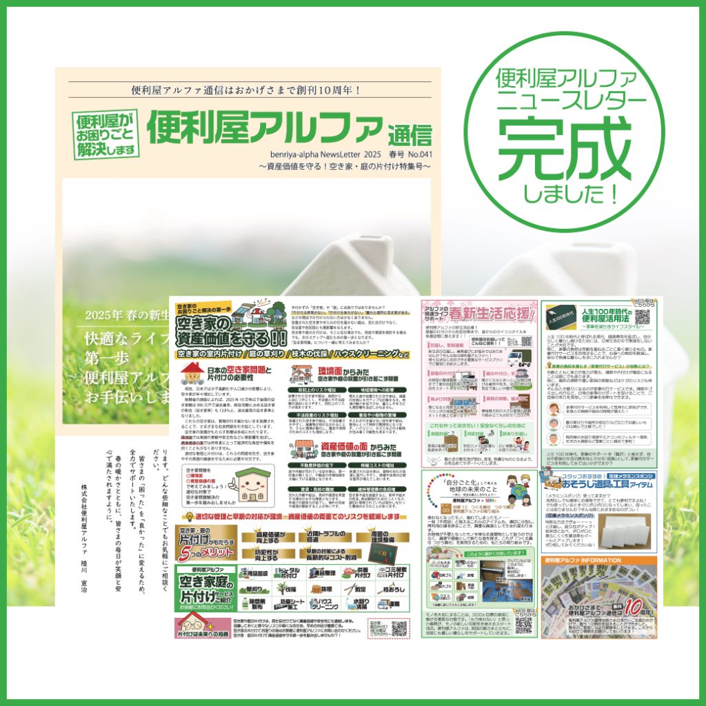 WEB版】便利屋アルファ通信No.041｜2025年春号ニュースレター