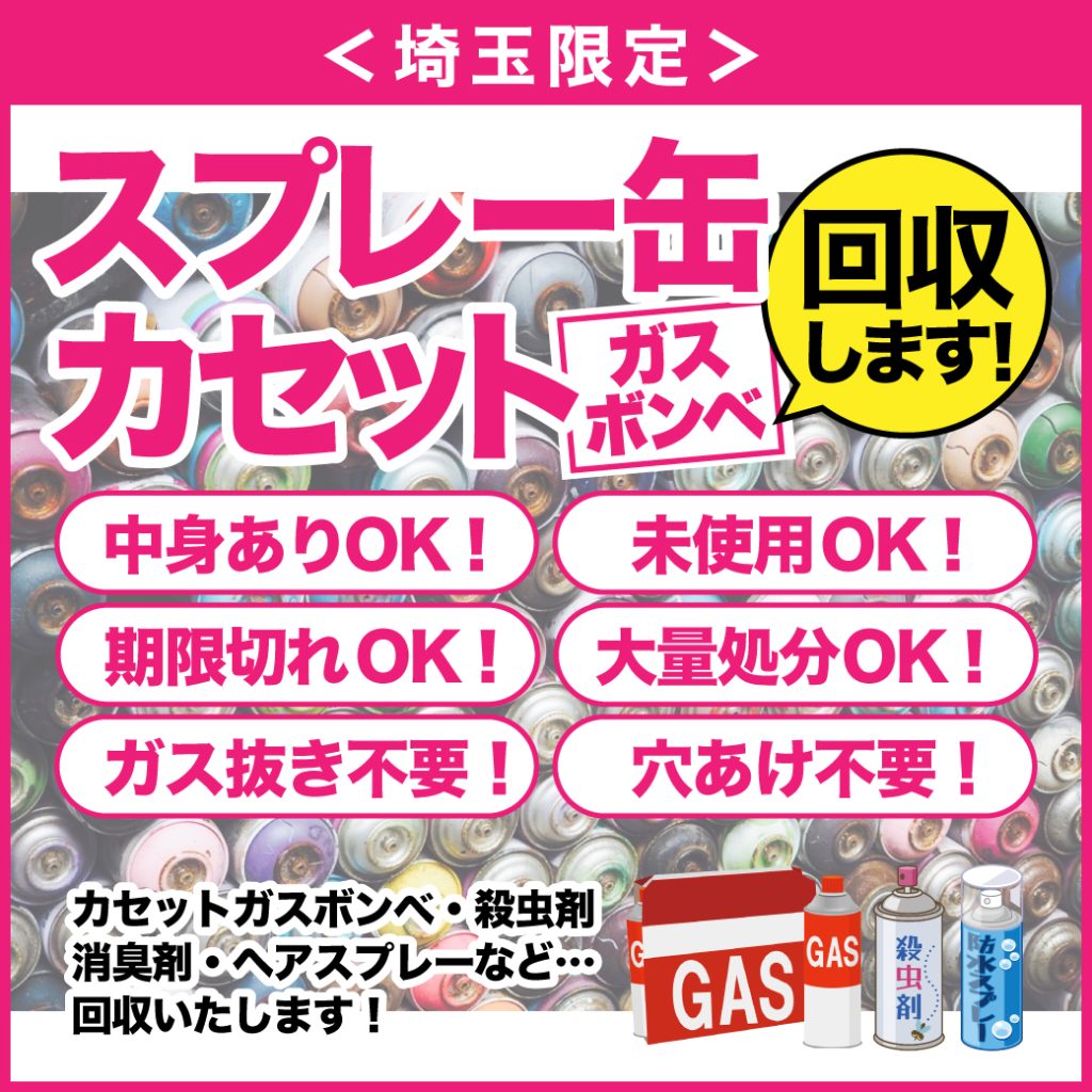 捨てられないスプレー缶・カセットボンベにお困りの方へ｜10本まで