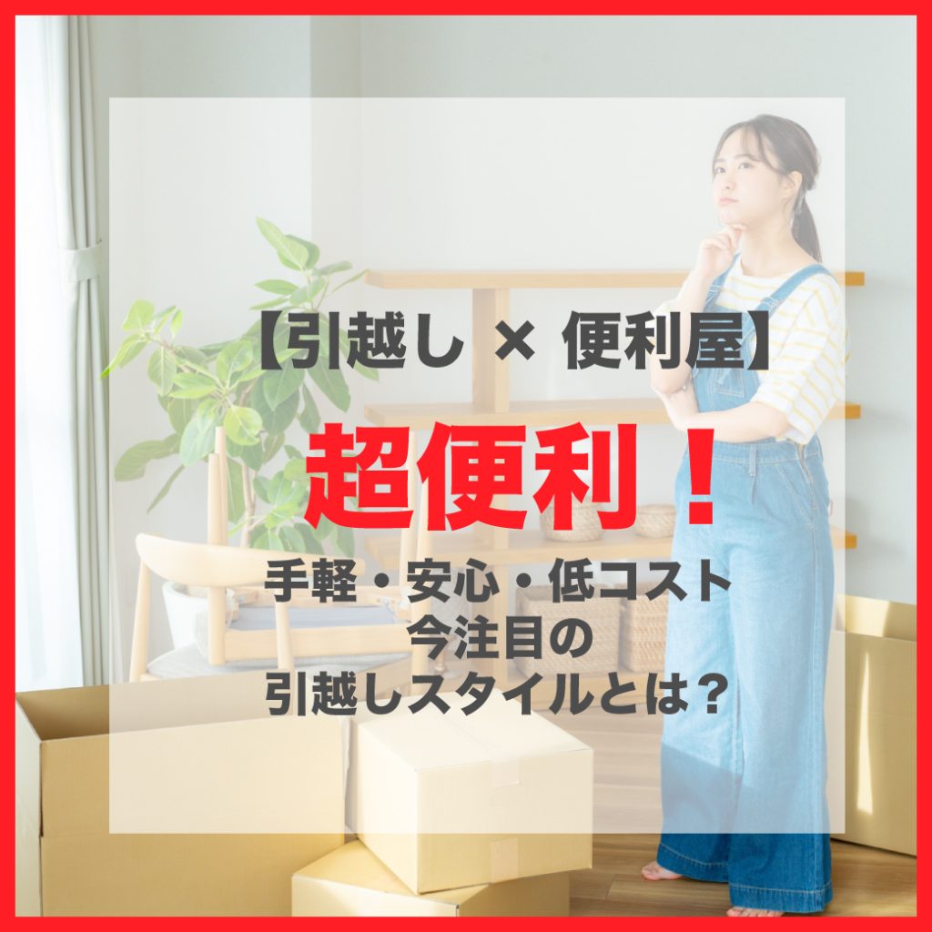 引越し×便利屋】手軽・安心・低コスト！さいたまで今注目の引越し