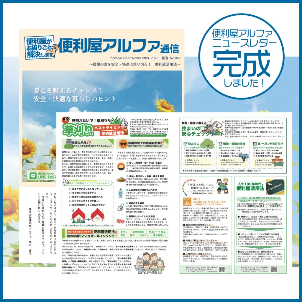 WEB版】便利屋アルファ通信No.042｜2025年夏号ニュースレター