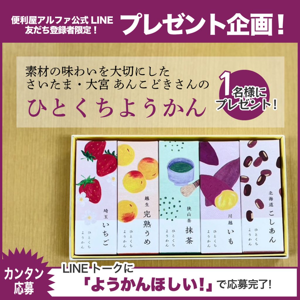 便利屋アルファLINEプレゼンとあんこどき