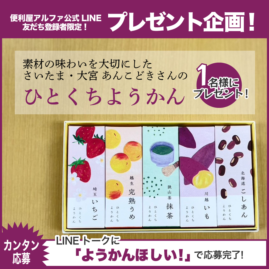 便利屋アルファLINEプレゼンとあんこどき