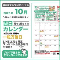 便利屋アルファオリジナルカレンダー
