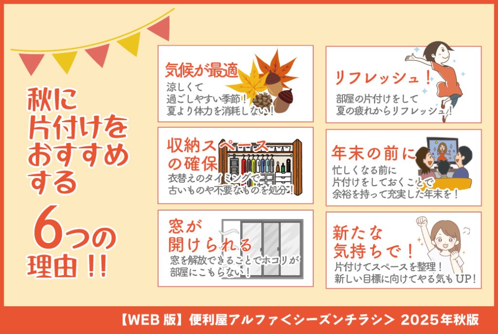 秋に片付けをおすすめする6つの理由