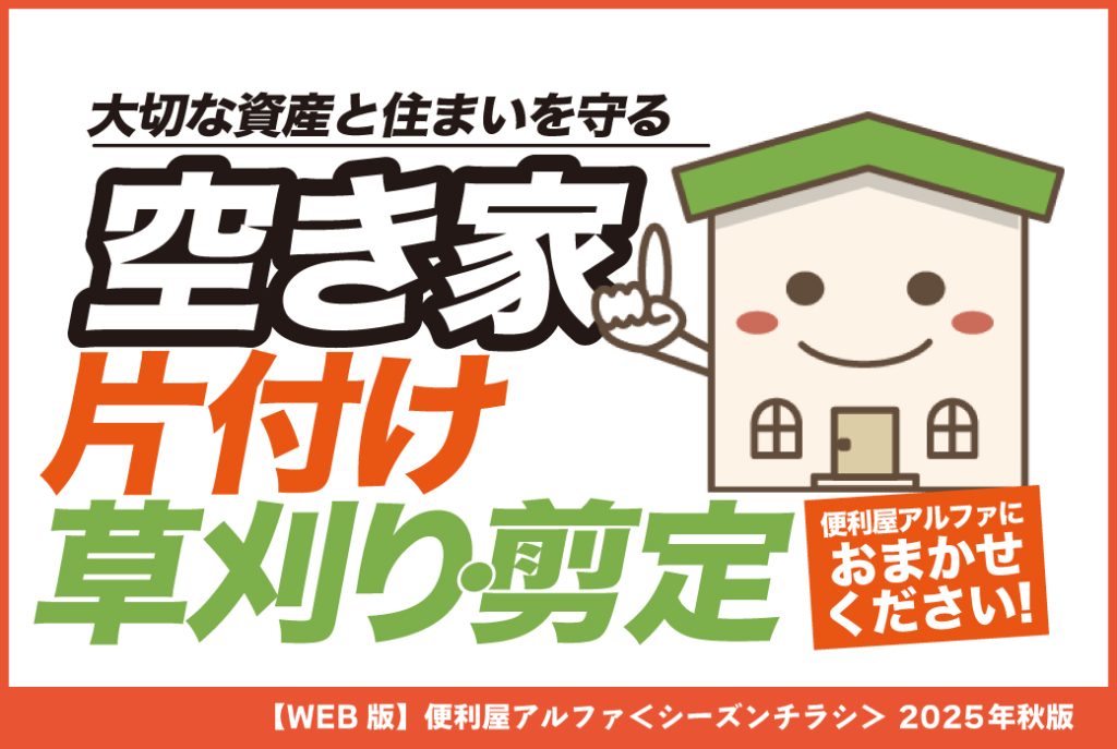 便利屋アルファの空き家片付け