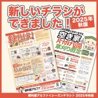 便利屋アルファ2025年秋版チラシ