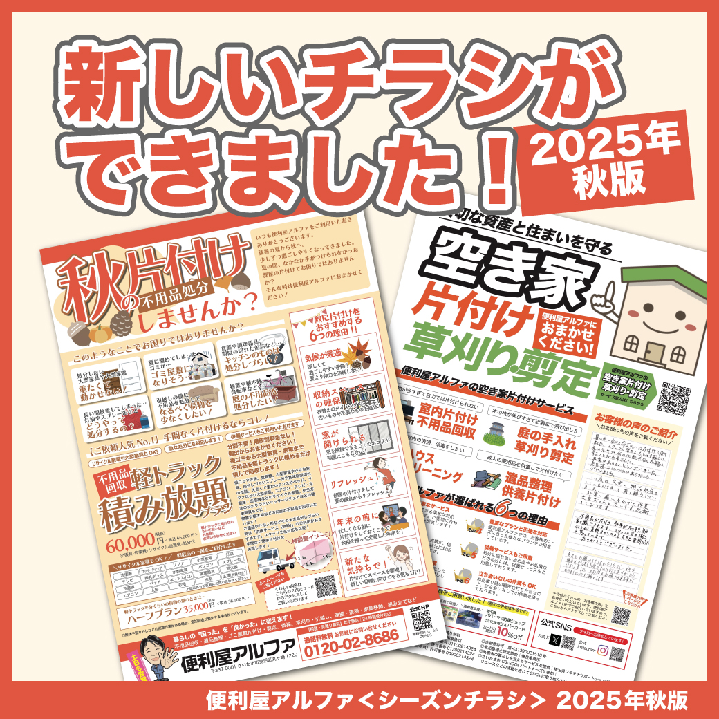 便利屋アルファ2025年秋版チラシ