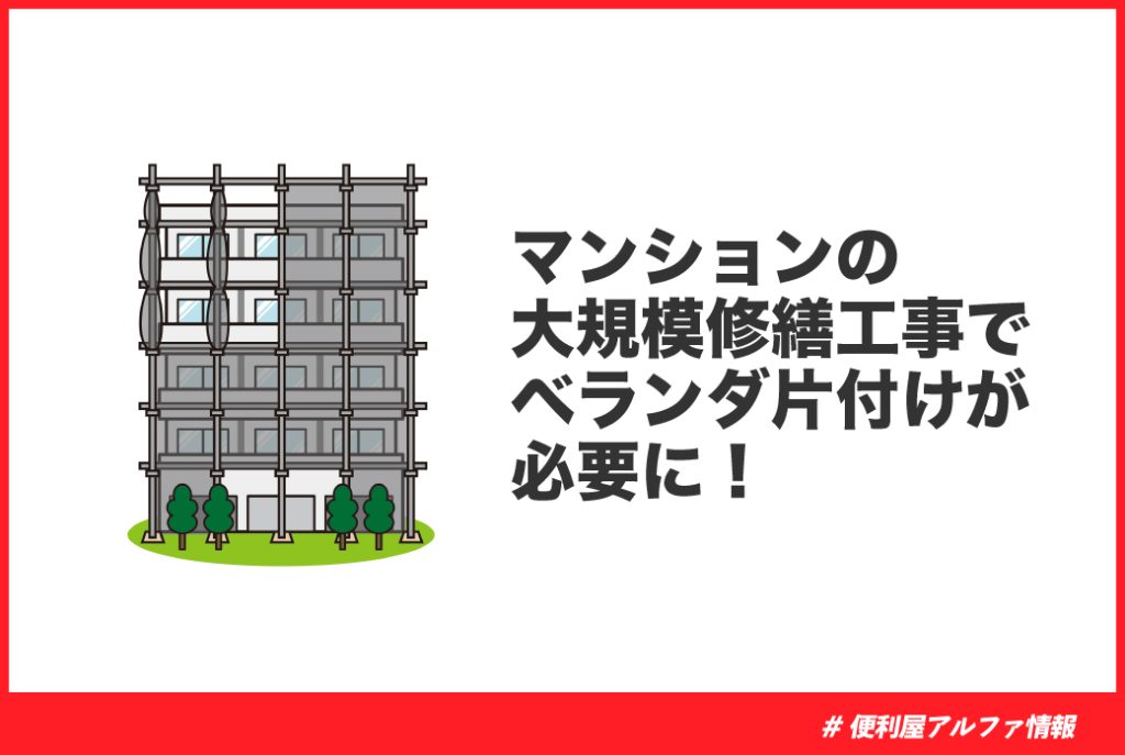 マンション大規模修繕に伴うベランダの片付け