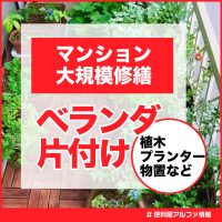 大規模修繕の時のベランダ片付け