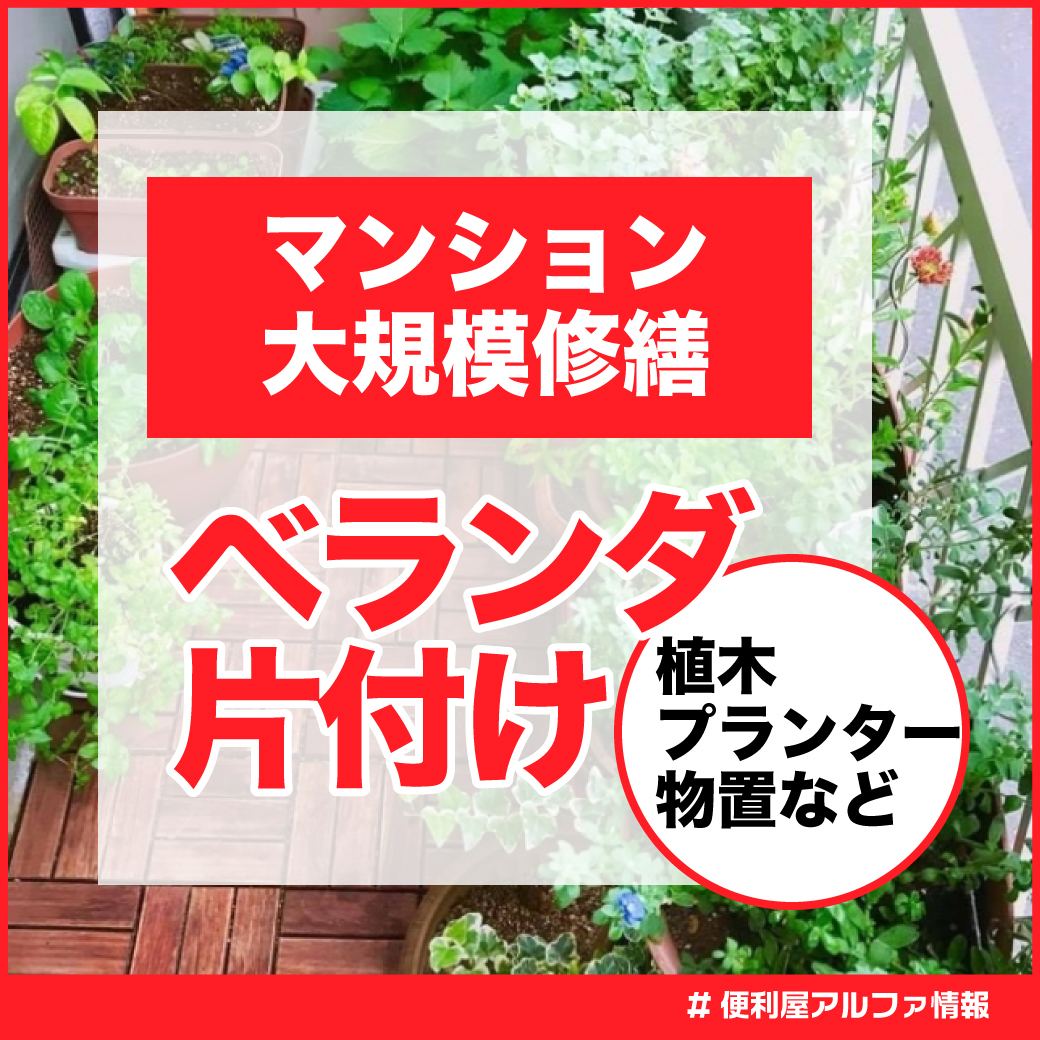 大規模修繕の時のベランダ片付け