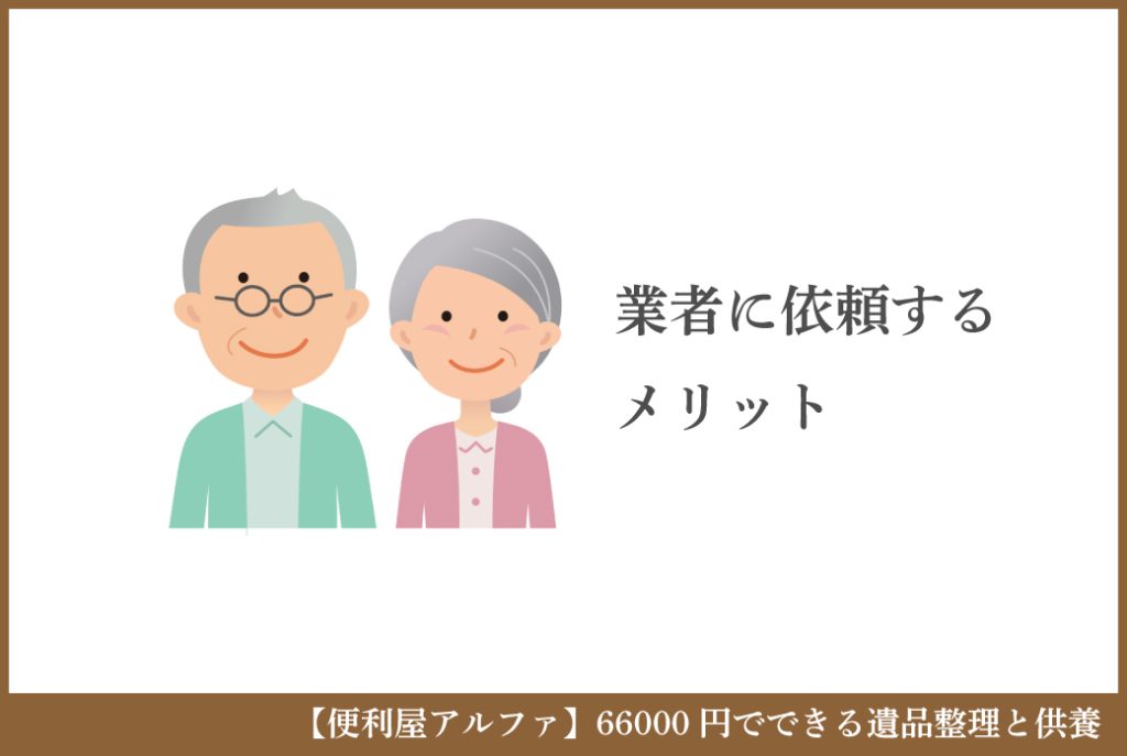 便利屋アルファの遺品整理