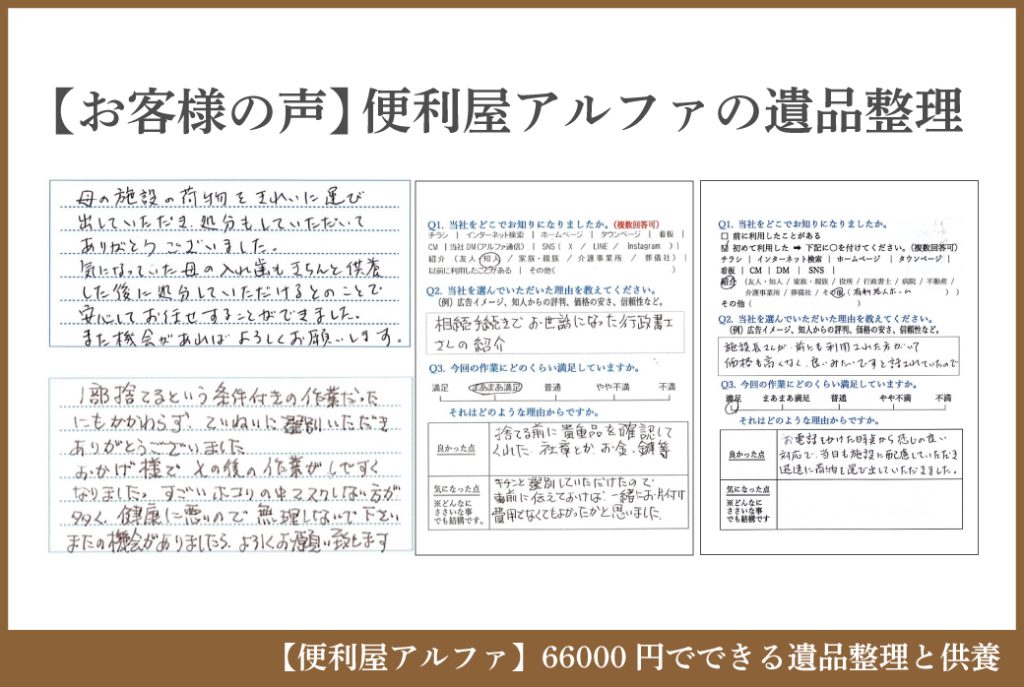 便利屋アルファの遺品整理「お客様の声」