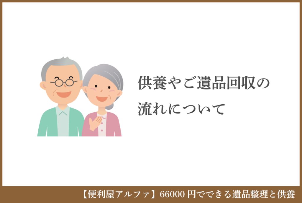 便利屋アルファの遺品整理