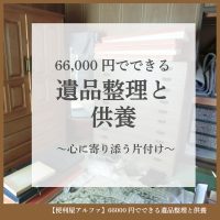 遺品整理