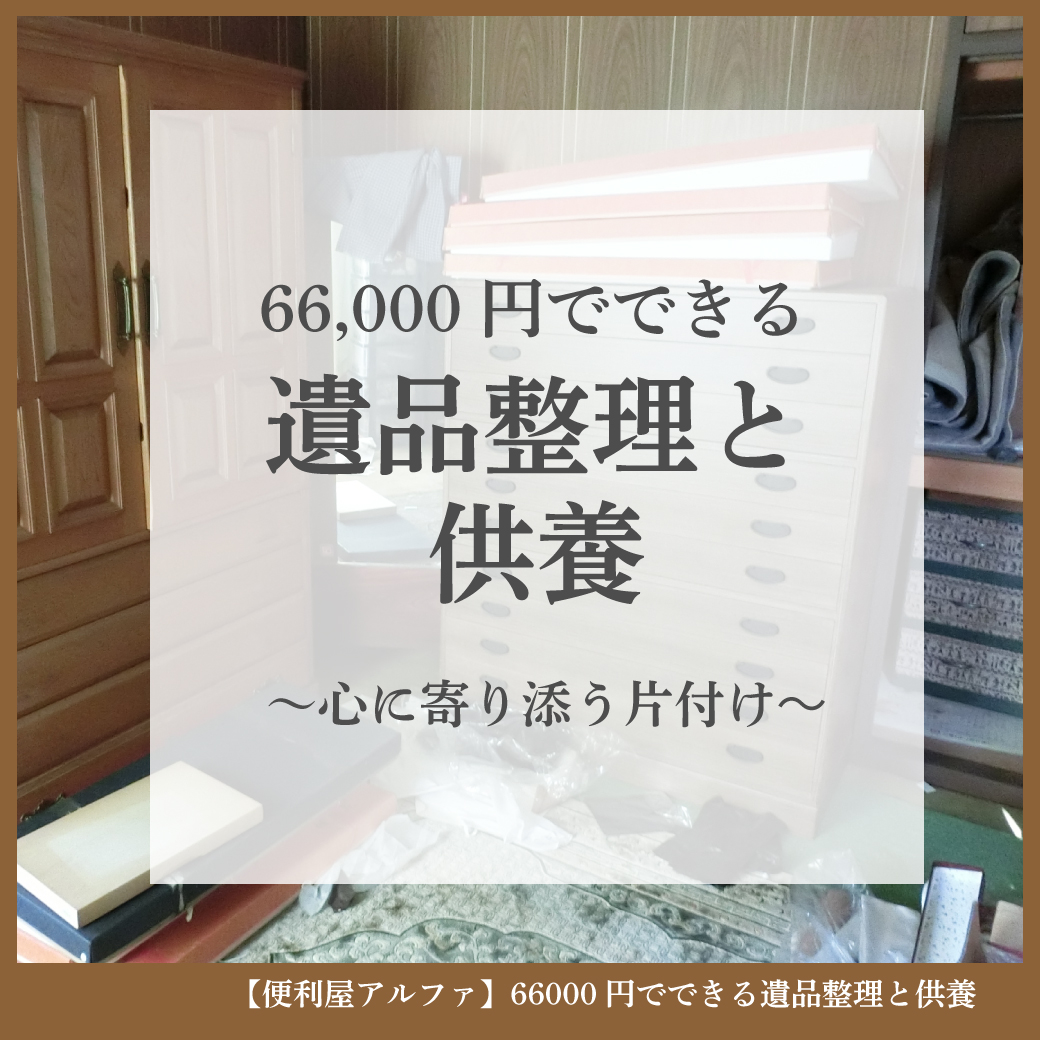 遺品整理