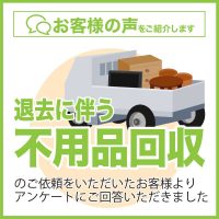便利屋アルファ退去に伴う不用品回収お客様の声